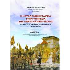 Η ΚΑΤΑΛΑΝΙΚΗ ΕΤΑΙΡΕΙΑ ΣΤΗΝ ΥΠΗΡΕΣΙΑ ΤΗΣ ΚΩΝΣΤΑΝΤΙΝΟΥΠΟΛΗΣ:Η ΙΣΠΑΝΙΚΗ ΔΥΣΗ,ΟΙ ΚΑΤΑΛΑΝΟΙ ΚΑΙ Ο ΑΝΔΡΟΝΙΚΟΣ Β'